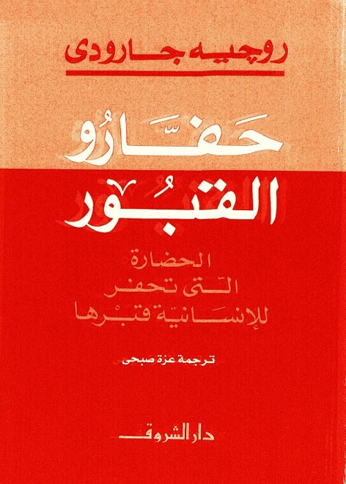 حفارو القبور (الحضارة التي تحفر للإنسانية قبرها)